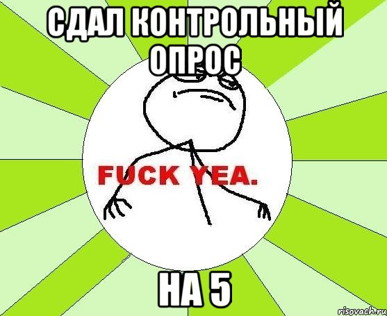 сдал контрольный опрос на 5