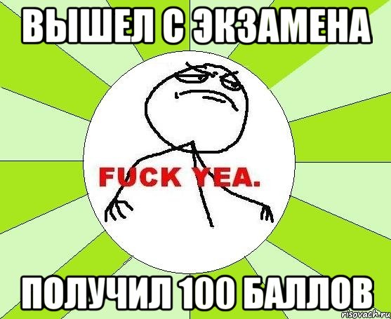 вышел с экзамена получил 100 баллов, Мем фак е