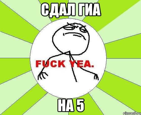 сдал гиа на 5, Мем фак е