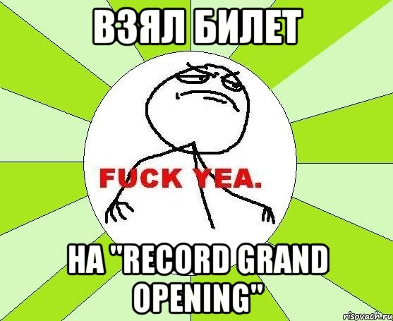 взял билет на "record grand opening", Мем фак е