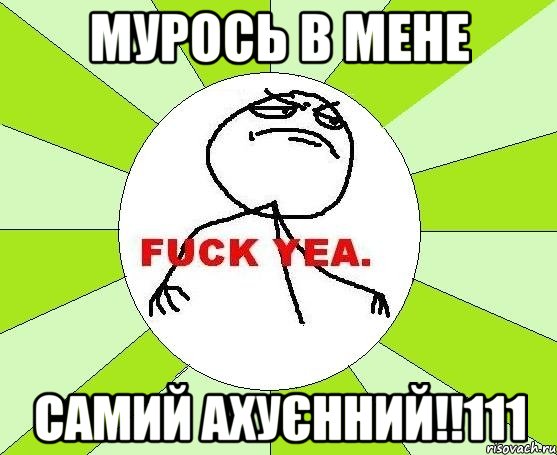 мурось в мене самий ахуєнний!!111