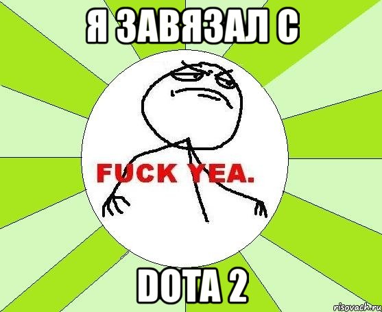 я завязал с dota 2