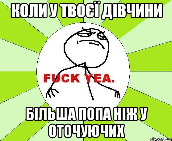 коли у твоєї дівчини більша попа ніж у оточуючих