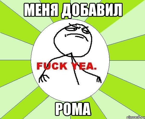 меня добавил рома, Мем фак е