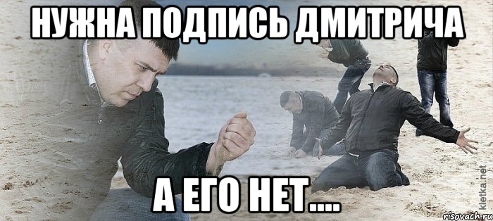 нужна подпись дмитрича а его нет...., Мем Мужик сыпет песок на пляже