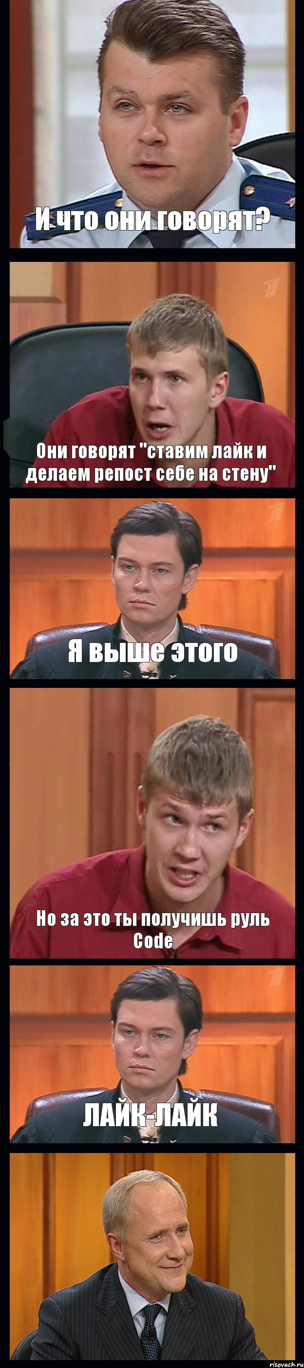 И что они говорят? Они говорят "ставим лайк и делаем репост себе на стену" Я выше этого Но за это ты получишь руль Code ЛАЙК-ЛАЙК , Комикс Федеральный судья