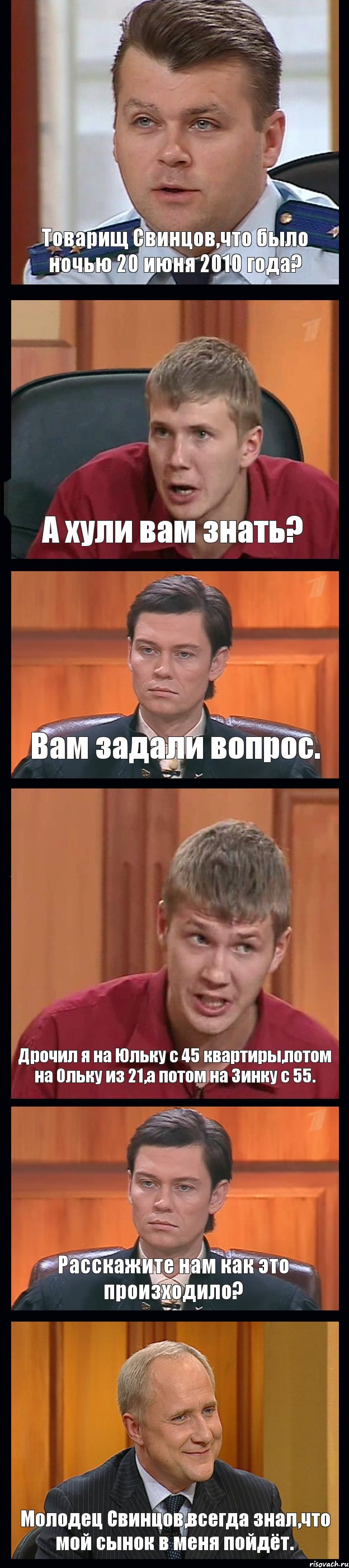 Товарищ Свинцов,что было ночью 20 июня 2010 года? А хули вам знать? Вам задали вопрос. Дрочил я на Юльку с 45 квартиры,потом на Ольку из 21,а потом на Зинку с 55. Расскажите нам как это произходило? Молодец Свинцов,всегда знал,что мой сынок в меня пойдёт., Комикс Федеральный судья