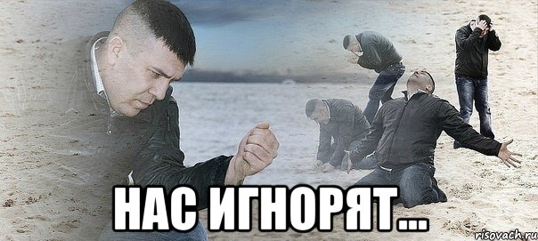  нас игнорят..., Мем Мужик сыпет песок на пляже