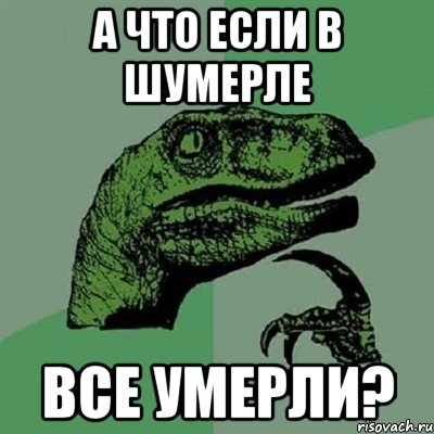 а что если в шумерле все умерли?, Мем Филосораптор