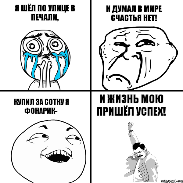 я шёл по улице в печали, купил за сотку я ФОНАРИК- и думал в мире счастья нет! И ЖИЗНЬ МОЮ ПРИШЁЛ УСПЕХ!, Комикс ФОНАРЬ