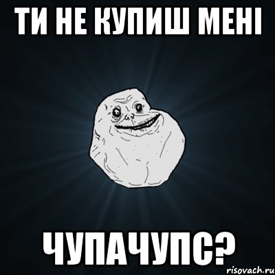 ти не купиш мені чупачупс?, Мем Forever Alone