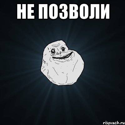 не позволи , Мем Forever Alone