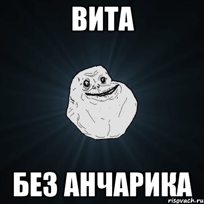 вита без анчарика, Мем Forever Alone