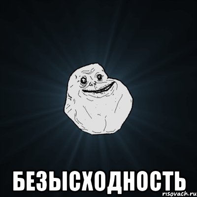  безысходность, Мем Forever Alone