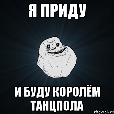 я приду и буду королём танцпола, Мем Forever Alone