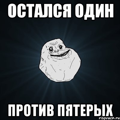 остался один против пятерых, Мем Forever Alone