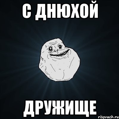 с днюхой дружище, Мем Forever Alone