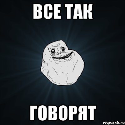 все так говорят, Мем Forever Alone