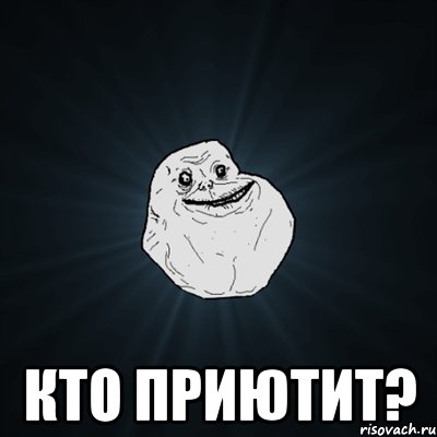  кто приютит?, Мем Forever Alone