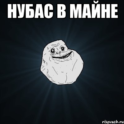 нубас в майне , Мем Forever Alone