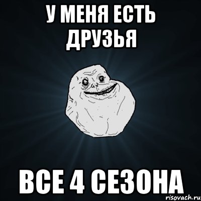 у меня есть друзья все 4 сезона, Мем Forever Alone