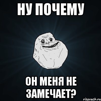 ну почему он меня не замечает?, Мем Forever Alone