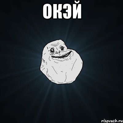 окэй , Мем Forever Alone