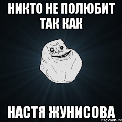 никто не полюбит так как настя жунисова, Мем Forever Alone