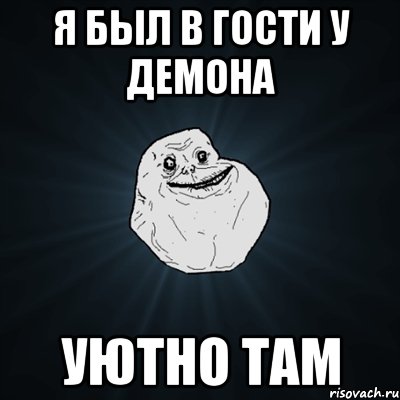 я был в гости у демона уютно там, Мем Forever Alone