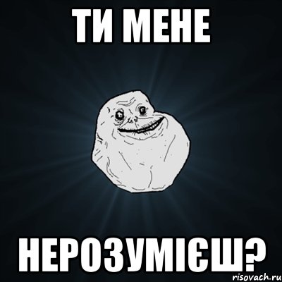 ти мене нерозумієш?, Мем Forever Alone