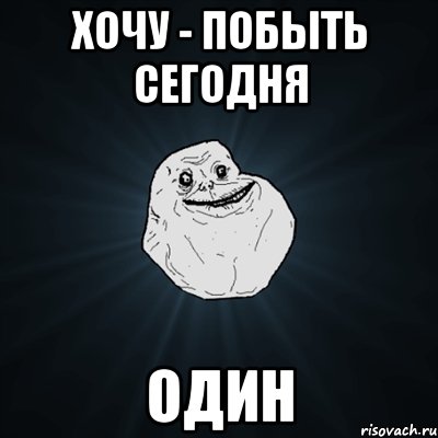 хочу - побыть сегодня один, Мем Forever Alone