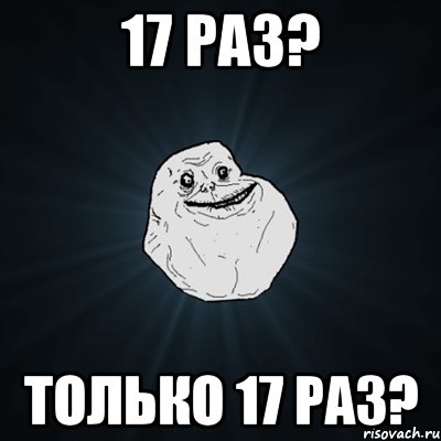 17 раз? только 17 раз?, Мем Forever Alone