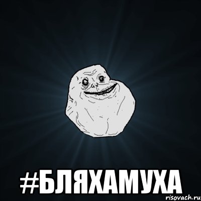  #бляхамуха, Мем Forever Alone