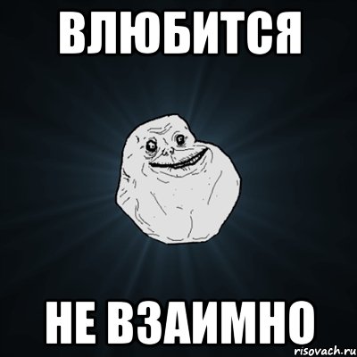 влюбится не взаимно, Мем Forever Alone