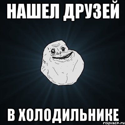 нашел друзей в холодильнике, Мем Forever Alone