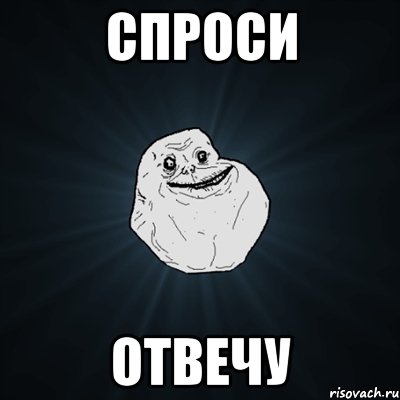 спроси отвечу, Мем Forever Alone