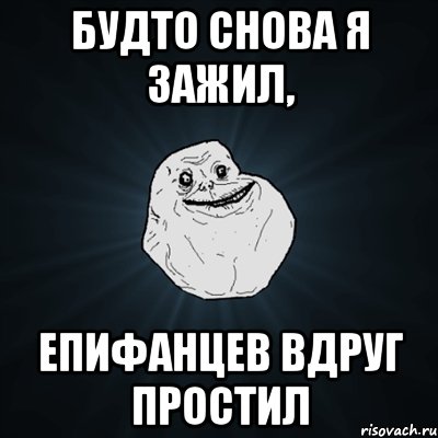 будто снова я зажил, епифанцев вдруг простил, Мем Forever Alone