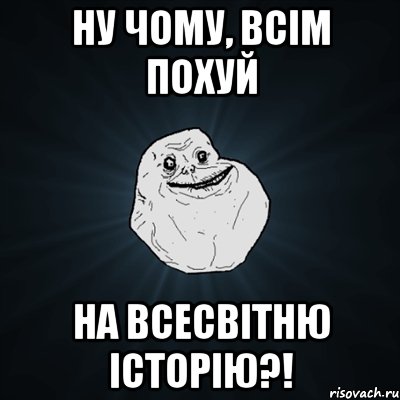 ну чому, всім похуй на всесвітню історію?!, Мем Forever Alone