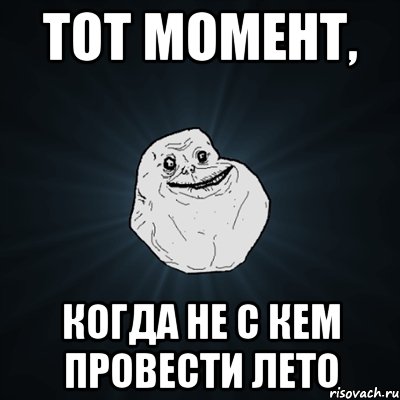 тот момент, когда не с кем провести лето, Мем Forever Alone