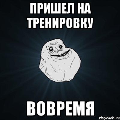 пришел на тренировку вовремя, Мем Forever Alone