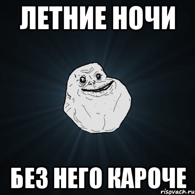 летние ночи без него кароче, Мем Forever Alone