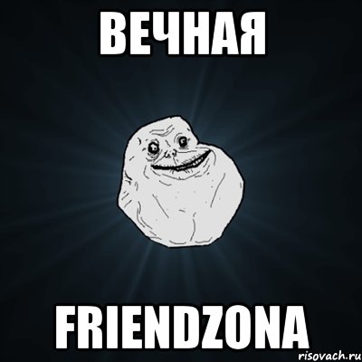 вечная friendzona, Мем Forever Alone