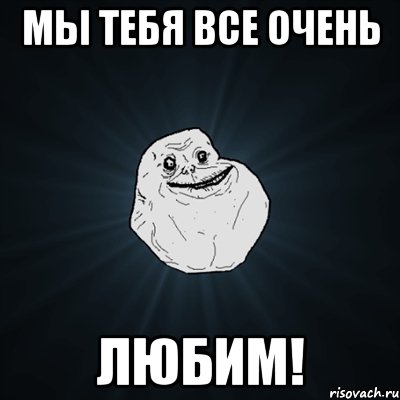 мы тебя все очень любим!, Мем Forever Alone