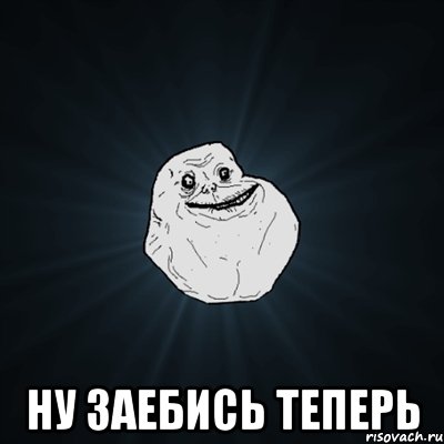  ну заебись теперь, Мем Forever Alone