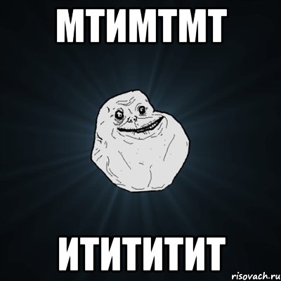 мтимтмт итититит, Мем Forever Alone