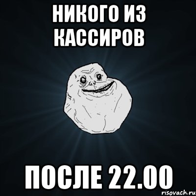 никого из кассиров после 22.00, Мем Forever Alone