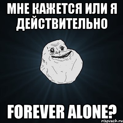 мне кажется или я действительно forever alone?, Мем Forever Alone