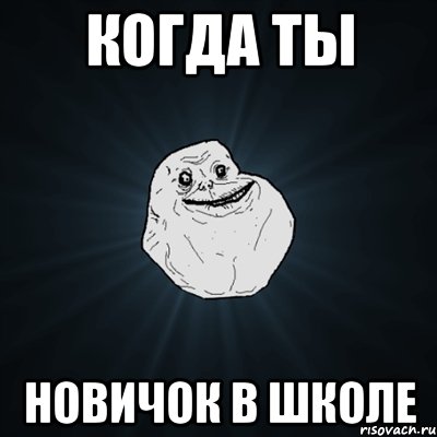 когда ты новичок в школе, Мем Forever Alone