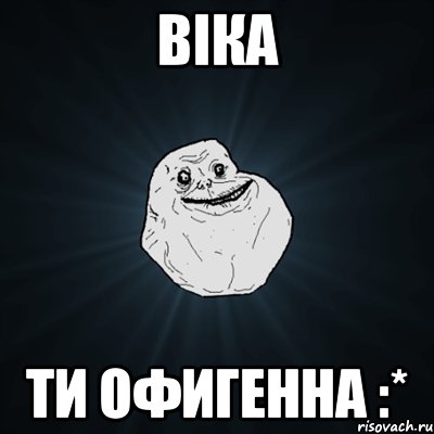 віка ти офигенна :*, Мем Forever Alone