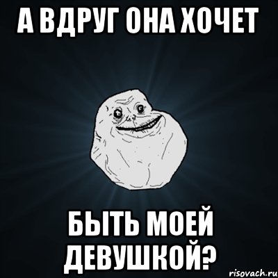 а вдруг она хочет быть моей девушкой?, Мем Forever Alone